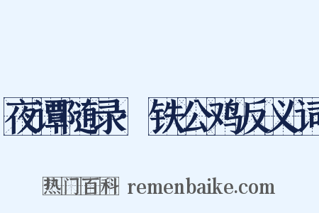 夜谭随录·铁公鸡反义词是什么意思的图片